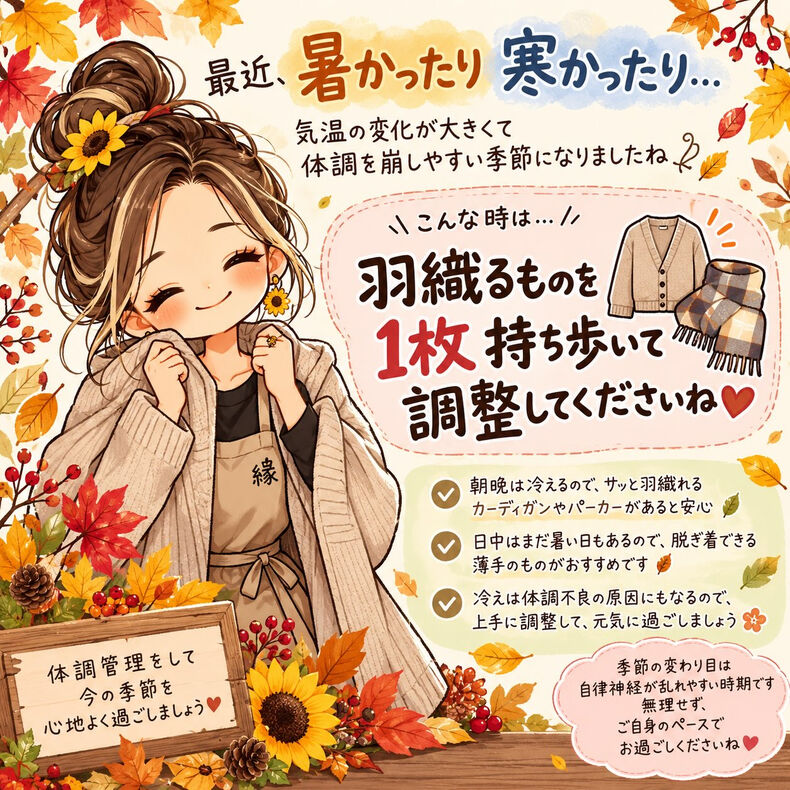 画像4554：最近、暑かったり寒かったりしませんか？🍂